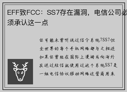 EFF致FCC：SS7存在漏洞，电信公司必须承认这一点