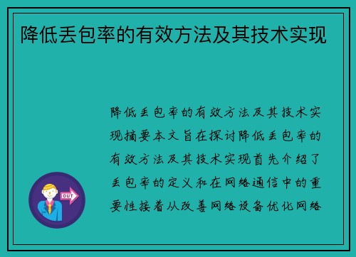 降低丢包率的有效方法及其技术实现