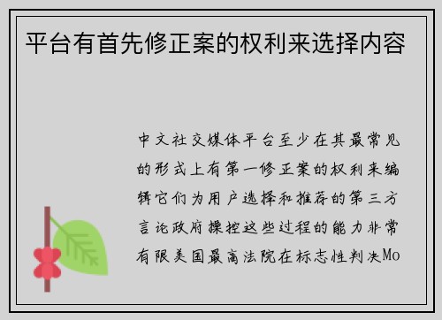 平台有首先修正案的权利来选择内容