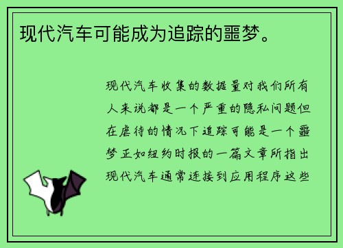 现代汽车可能成为追踪的噩梦。