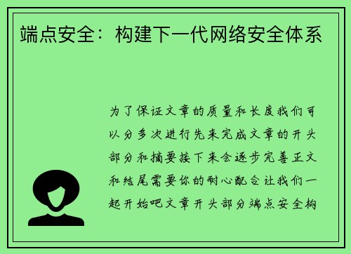 端点安全：构建下一代网络安全体系