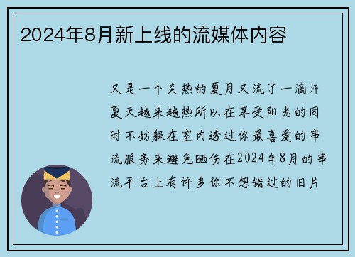 2024年8月新上线的流媒体内容 