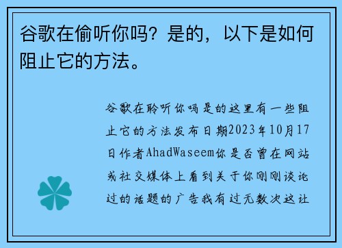 谷歌在偷听你吗？是的，以下是如何阻止它的方法。