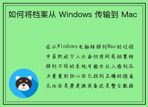 如何将档案从 Windows 传输到 Mac 