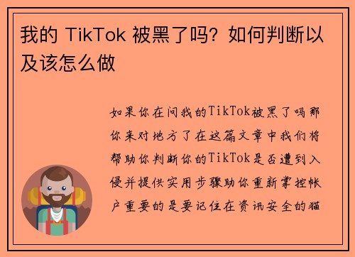 我的 TikTok 被黑了吗？如何判断以及该怎么做 